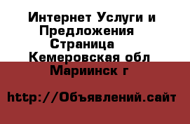 Интернет Услуги и Предложения - Страница 3 . Кемеровская обл.,Мариинск г.